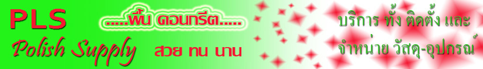 POLISH SUPPLY (โพลิช ซัพพลาย)